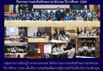 กิจกรรมการแข่งขันทักษะภาษาอังกฤษ ปีการศึกษา 2568