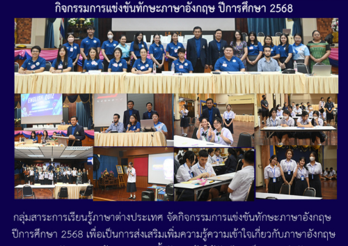 กิจกรรมการแข่งขันทักษะภาษาอังกฤษ ปีการศึกษา 2568