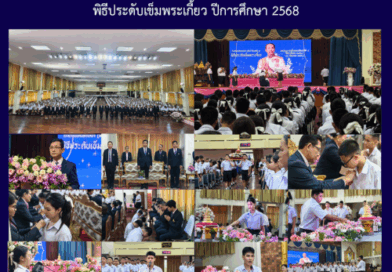 พิธีประดับเข็มพระเกี้ยว ปีการศึกษา 2568