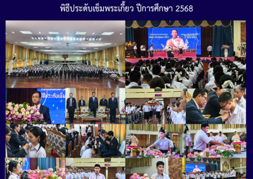 พิธีประดับเข็มพระเกี้ยว ปีการศึกษา 2568