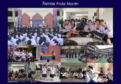 กิจกรรม Pride Month