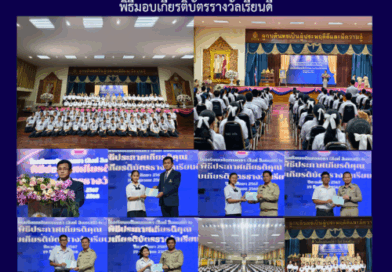 พิธีมอบเกียรติบัตรรางวัลเรียนดี
