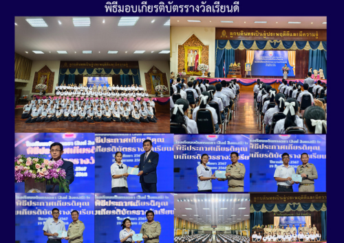 พิธีมอบเกียรติบัตรรางวัลเรียนดี
