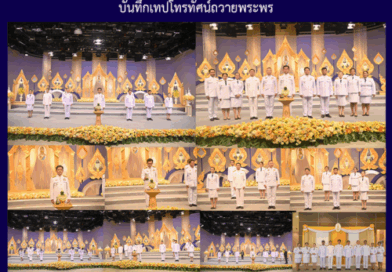บันทึกเทปโทรทัศน์ถวายพระพร