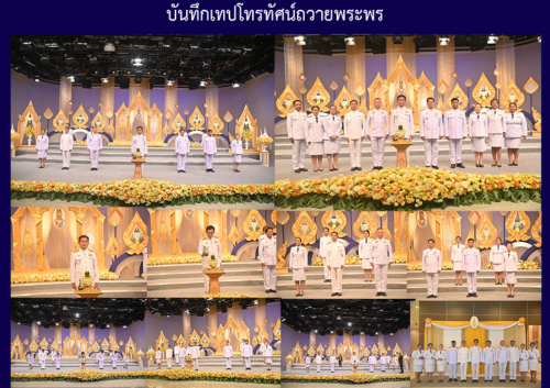บันทึกเทปโทรทัศน์ถวายพระพร