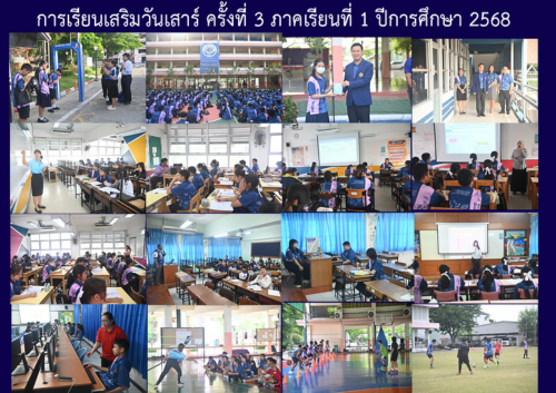 การเรียนเสริมวันเสาร์ ครั้งที่ 3 ภาคเรียนที่ 1 ปีการศึกษา 2568