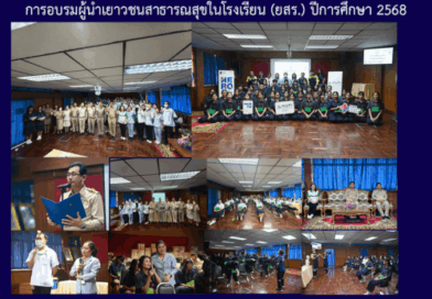 การอบรมผู้นำเยาวชนสาธารณสุขในโรงเรียน (ยสร.) ปีการศึกษา 2568