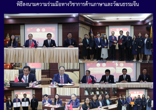 พิธีลงนามความร่วมมือทางวิชาการด้านภาษาและวัฒนธรรมจีน