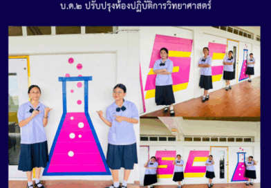 บ.ด.๒ ปรับปรุงห้องปฏิบัติการวิทยาศาสตร์