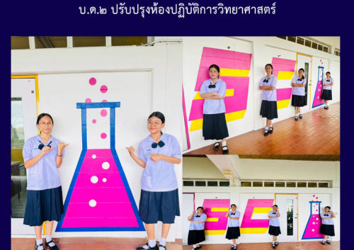 บ.ด.๒ ปรับปรุงห้องปฏิบัติการวิทยาศาสตร์