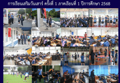 การเรียนเสริมวันเสาร์ ครั้งที่ 1 ภาคเรียนที่ 1 ปีการศึกษา 2568