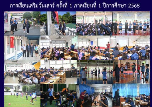 การเรียนเสริมวันเสาร์ ครั้งที่ 1 ภาคเรียนที่ 1 ปีการศึกษา 2568