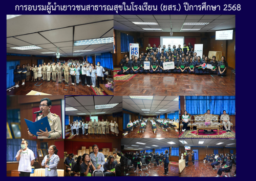การอบรมผู้นำเยาวชนสาธารณสุขในโรงเรียน (ยสร.) ปีการศึกษา 2568