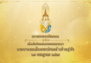 ถวายพระพรชัยมงคล