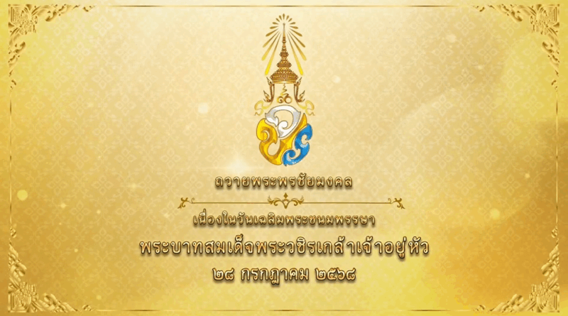 ถวายพระพรชัยมงคล