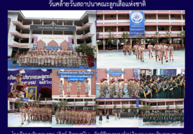 วันคล้ายวันสถาปนาคณะลูกเสือแห่งชาติ