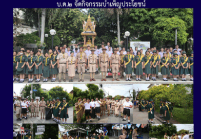 บ.ด.๒ จัดกิจกรรมบำเพ็ญประโยชน์