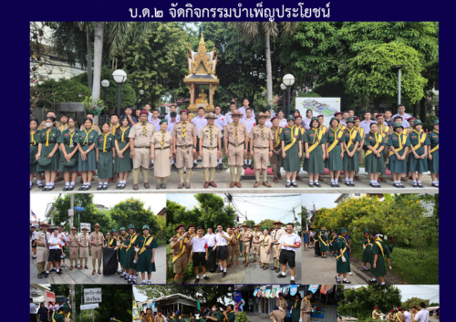 บ.ด.๒ จัดกิจกรรมบำเพ็ญประโยชน์