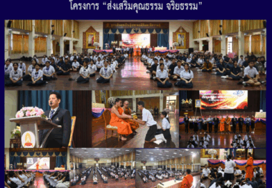 โครงการ “ส่งเสริมคุณธรรม จริยธรรม”