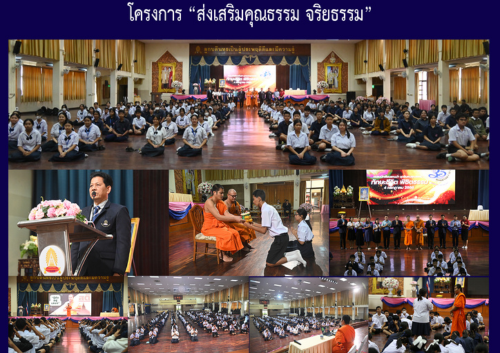 โครงการ “ส่งเสริมคุณธรรม จริยธรรม”