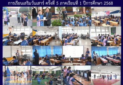 การเรียนเสริมวันเสาร์ ครั้งที่ 5 ภาคเรียนที่ 1 ปีการศึกษา 2568