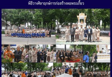 พิธีวางศิลาฤกษ์การก่อสร้างหอพระเกี้ยว
