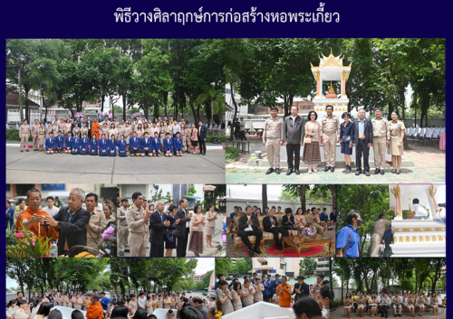 พิธีวางศิลาฤกษ์การก่อสร้างหอพระเกี้ยว