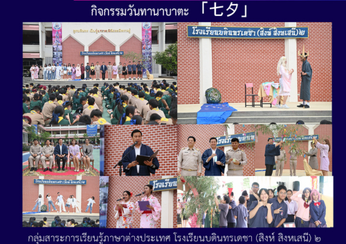 กิจกรรมวันทานาบาตะ