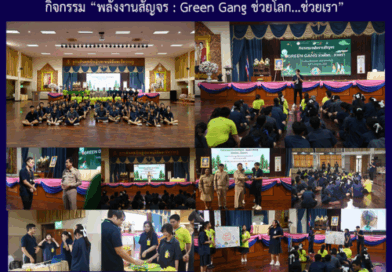 กิจกรรม “พลังงานสัญจร : Green Gang ช่วยโลก…ช่วยเรา”