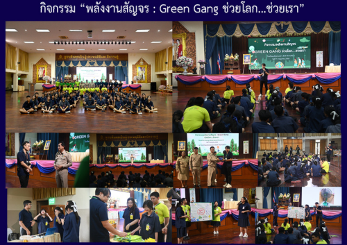 กิจกรรม “พลังงานสัญจร : Green Gang ช่วยโลก…ช่วยเรา”