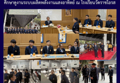 ศึกษาดูงานระบบผลิตพลังงานแสงอาทิตย์ ณ โรงเรียนวัดราชโอรส