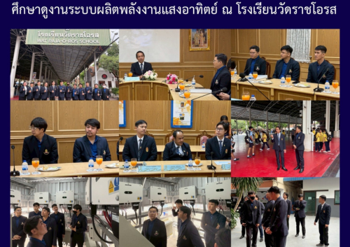 ศึกษาดูงานระบบผลิตพลังงานแสงอาทิตย์ ณ โรงเรียนวัดราชโอรส