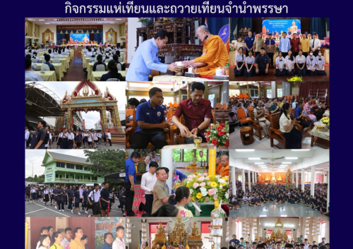 กิจกรรมแห่เทียนและถวายเทียนจำนำพรรษา