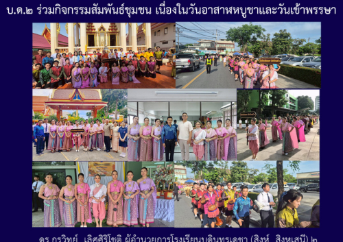บ.ด.๒ ร่วมกิจกรรมสัมพันธ์ชุมชน เนื่องในวันอาสาฬหบูชาและวันเข้าพรรษา
