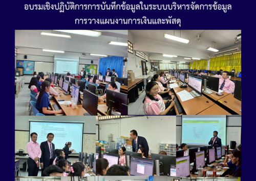 อบรมเชิงปฏิบัติการการบันทึกข้อมูลในระบบบริหารจัดการข้อมูลการวางแผนงานการเงินและพัสดุ
