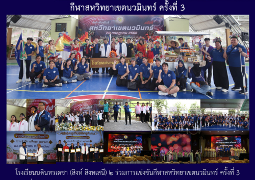 กีฬาสหวิทยาเขตนวมินทร์ ครั้งที่ 3