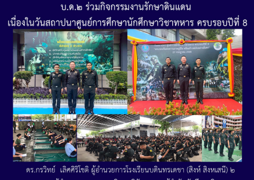 บ.ด.๒ ร่วมกิจกรรมงานรักษาดินแดน เนื่องในวันสถาปนาศูนย์การศึกษาวิชาทหาร ครบรอบปีที่ 8