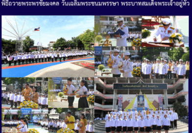 พิธีถวายพระพรชัยมงคล วันเฉลิมพระชนมพรรษา พระบามสมเด็จพระเจ้าอยู่หัว
