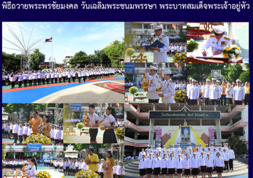 พิธีถวายพระพรชัยมงคล วันเฉลิมพระชนมพรรษา พระบามสมเด็จพระเจ้าอยู่หัว