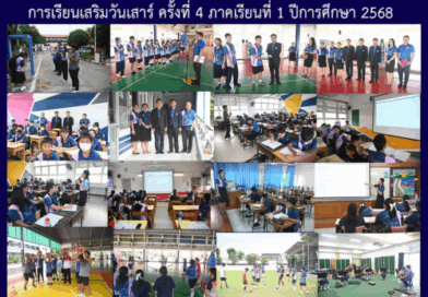 การเรียนเสริมวันเสาร์ ครั้งที่ 4 ภาคเรียนที่ 1 ปีการศึกษา 2568