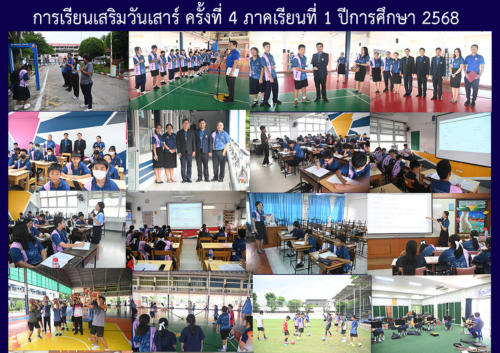 การเรียนเสริมวันเสาร์ ครั้งที่ 4 ภาคเรียนที่ 1 ปีการศึกษา 2568