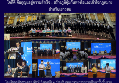 ใจที่ดี คือกุญแจสู่ความสำเร็จ : สร้างภูมิคุ้มกันทางใจและเข้าใจกฎหมายสำหรับเยาวชน