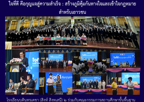 ใจที่ดี คือกุญแจสู่ความสำเร็จ : สร้างภูมิคุ้มกันทางใจและเข้าใจกฎหมายสำหรับเยาวชน