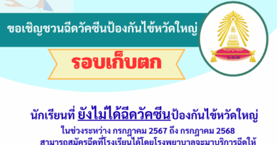 เชิญชวนฉีดวัคซีนป้องกันไข้หวัดใหญ่ (รอบเก็บตก)