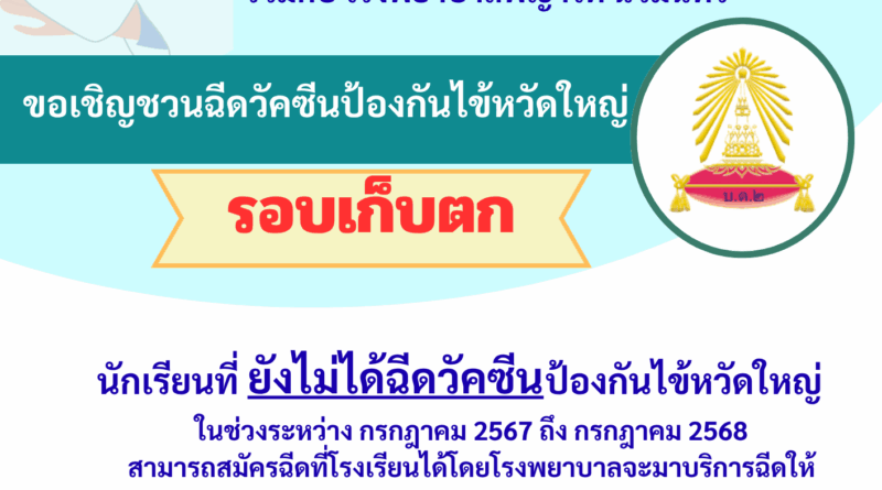 เชิญชวนฉีดวัคซีนป้องกันไข้หวัดใหญ่ (รอบเก็บตก)