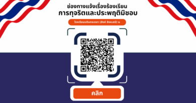 ช่องทางแจ้งเรื่องร้องเรียน