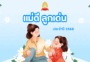 แม่ดี ลูกเด่น ประจำปี 2568