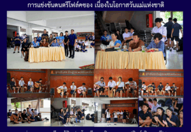 การแข่งขันดนตรีโฟล์คซอง เนื่องในโอกาสวันแม่แห่งชาติ