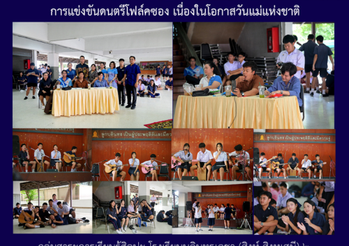 การแข่งขันดนตรีโฟล์คซอง เนื่องในโอกาสวันแม่แห่งชาติ