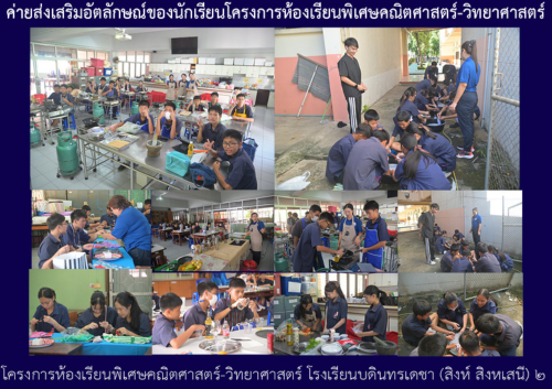 ค่ายส่งเสริมอัตลักษณ์ของนักเรียนโครงการห้องเรียนพิเศษคณิตศาสตร์-วิทยาศาสตร์